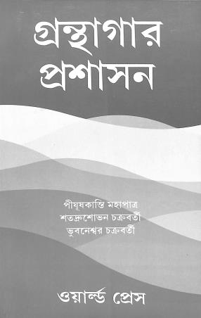 Book cover number 1 for Granthagar Prashasan written by Bhubaneswar Chakraborty, Pyuskanti Mahapatra, Satudrusovon Chakraborty published by The World Press Private Limited
