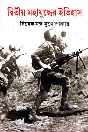 Book cover number 1 for Dwitiyo Mahayudher Itihas written by Vivekananda Mukhopadhyay published by Nabapatra Prakashan