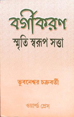 Book cover number 1 for Bargikaran : Smriti Swarup Satta written by Bhubaneswar Chakraborty published by The World Press Private Limited