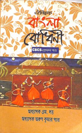 Book cover number 1 for Oichik Bangla Bodhini Pratham Patra (CBCS) written by M. Dutta, Arun Kumar Pal published by Suhrid Book Stall (Publisher & Book-Sellers)