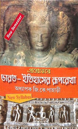 Book cover number 1 for Prosnoutore Bharat-Itihaser Ruprekha Semester 1 & 2 written by J. K. Pahari published by Sreetara Prakashani