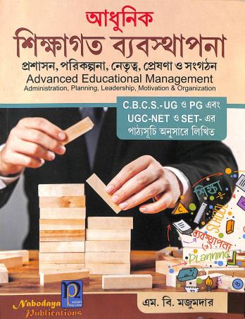 Book cover number 1 for Adhunik Shikagata Byabastapana Prasasan,Porikalpana, Netwita, Preshana O Sangatan written by M. B. Majumder published by Nabodaya Publication