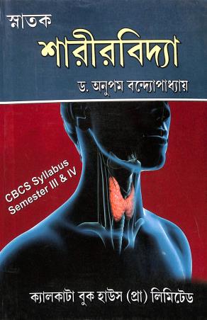 Book cover number 1 for Snatak Sarirsiksha Semester 3 & 4 (CBCS) written by Anupam Bandhyopadhay published by Calcutta Book House (P) Ltd