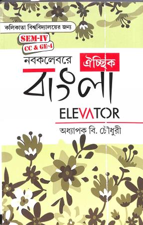 Book cover number 1 for Nabakalebare Oechik Bangla Elevator Sem 4 CC & GE 4 written by B. Choudhary published by Upgrad Books