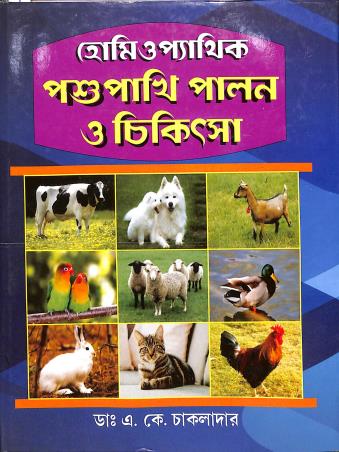 Book cover number 1 for Homeopathic Pasupakhi Palan O Chikitsa written by A. K. Chakladar published by Student's Library