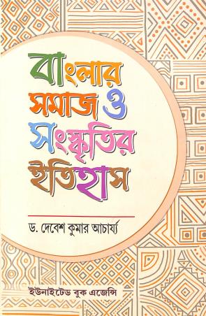 Book cover number 1 for Banglar Samaj O Sanskritir Itihas written by Debesh Kumar Acharya published by United Book Agency