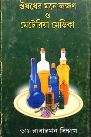 Book cover number 1 for Ousadher Monolakhan O Materia Medica written by Radharaman Biswas published by Economic Homeo Pharmacy