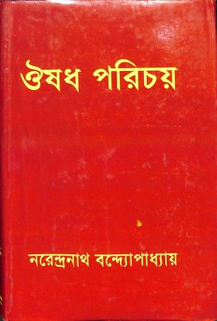 Book cover number 1 for Oushad Parichay (12th Edition) written by Narendranath Bandopadhyay published by Economic Homeo Pharmacy