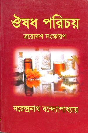 Book cover number 1 for Oushad Parichay (13th Edition) written by Narendranath Bandopadhyay published by Genius Publications