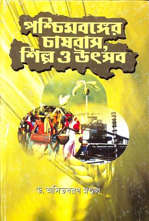 Book cover number 1 for Paschimbanger Chasbas Shilpa O Utsav written by Asit Baran Mondal published by Sahityasree