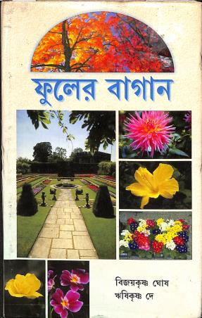 Book cover number 1 for Fuler Bagan written by Bijoykrishna Ghosh, Rishikrishna Dey published by Bharati Book Stall