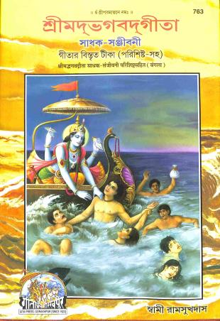 Book cover number 1 for Srimadbhagavadgita - Sadhak Sanjivani (Bengali) written by Swami Ramsukhdas published by Gita Press