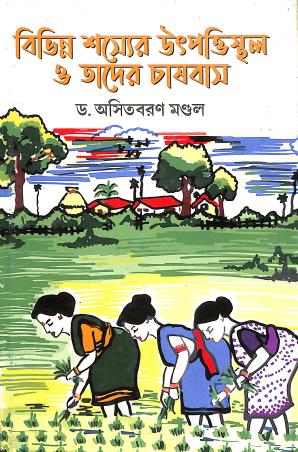 Book cover number 1 for Bibhinno Sasher Utpattisthal O Tader Chasbas written by Asit Baran Mondal published by Sahityasree