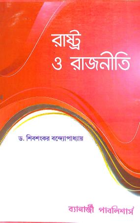 Book cover number 1 for Rastra O Rajniti written by Sibsankar Bandyopadhyay published by Banerjee Publlishers