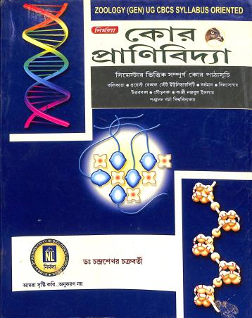 Book cover number 1 for Nirmala Kore Pranibidya : CBCS Syllabus written by Chandrasekhar Chakraborty published by Nirmala Library