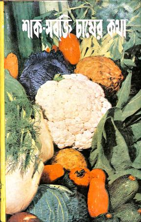 Book cover number 1 for Sak-Sabji Chaser Katha written by Bijoykrishna Ghosh, Sudhanshu Chattopadhayay published by Bharati Book Stall
