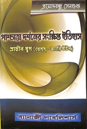 Book cover number 1 for Paschatya Darshaner Sankhipto Itihas Prachin Yug written by Pramodbandhu Sengupta published by Banerjee Publlishers