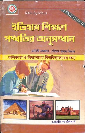 Book cover number 1 for Itihas Shikhan Paddatir Anusandhan Semester 2 C. U., V. U. written by Tarini Halder, Goutam Kumar Biswas published by Aaheli Publishers