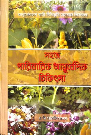 Book cover number 1 for Sahaj Paribarik Ayurvedic Chikitsa written by NA published by A. B. Publications