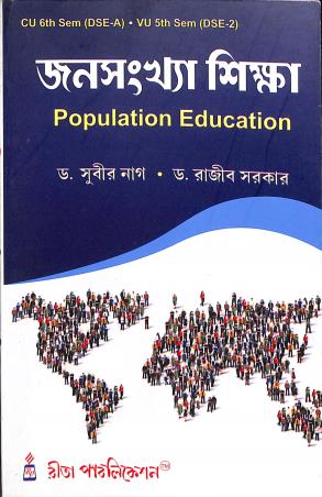 Book cover number 1 for Janasankha Shiksha - Population Education C.U. 6th Sem (DSE-A), V.U. 5th Sem (DSE-2) written by Rajib Sarkar, Subir Nag published by Rita Publication