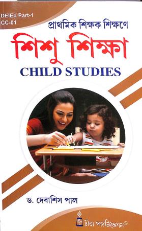 Book cover number 1 for Prathamik Sikkhak Sikhane Shisu Sikkha (DEIEd Part-1 CC-01) written by Debashis Pal published by Rita Publication