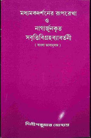 Book cover number 1 for Madhyamaka Darshaner Ruprekha O Nagarjunkrita Sabritti Bigraha Byabartani written by Dilip Kumar Mohanta published by Mahabodhi Book Agency