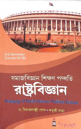 Book cover number 1 for Samaj Bigyan Paddhati : Rashtrabigyan Course-7(B) 3rd Semester written by Birajlakshmi Ghosh, Ritusree Saha published by Rita Book Agency
