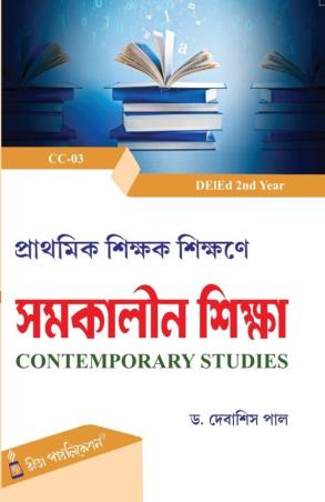 Book cover number 1 for Prathamik Shikak Shikane Samakalin Shikha Contemporary Studies (CC-03 DEIEd 2nd Year) written by Debasish Pal published by Rita Publication