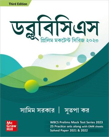 Book cover number 1 for WBCS Prelims Mock Test Series 2023 (Bengali) written by Samim Sarkar published by McGraw Hill Education Private Limited