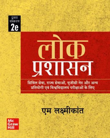 Book cover number 1 for Lok Prasashan written by M. Laxmikanth published by McGraw Hill Education Private Limited