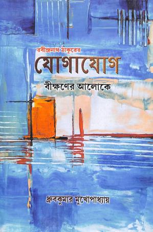 Book cover number 1 for Rabindranath Thakurer Yogayog : Bikshaner Aloke written by Rabindranath Tagore published by Diya Publication
