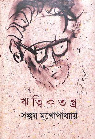 Book cover number 1 for Rittiktantra written by Sanjay Mukhopadhyay published by Saptarshi Prakashan