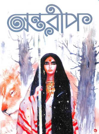 Book cover number 1 for Antarip (Sharadiya 1429) written by NA published by Antarip Publication