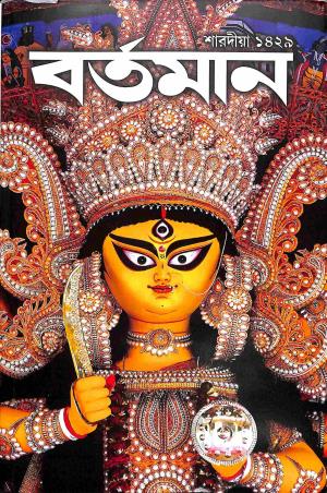 Book cover number 1 for Bartaman (Sharadiya 1429) written by NA published by Bartaman Pvt. Ltd