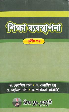 Book cover number 1 for Shiksha Byabosthapona Tritiyo Patra written by Debashis Dhar, Madhumita Dash, Paromita Banerjee, Debashis Pal published by Rita Book Agency