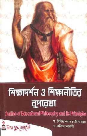Book cover number 1 for Shikhadarsan O Shikhanitir Ruprekha written by Kabita Chakraborty, Mihir Kumar Chattopadhyay published by Rita Book Agency