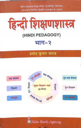 Book cover number 1 for Hindi Shikshansashtra Bhag 2 written by Promod Kumar Yadav published by Rita Book Agency