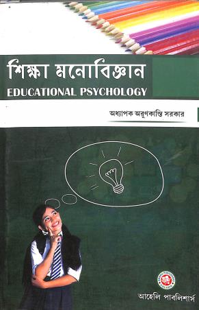 Book cover number 1 for Shikha Monobigyan written by Arunkranti Sarkar published by Aaheli Publishers
