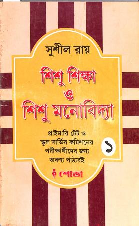 Book cover number 1 for Shishu Shikha O Shishu Monobidya 1 written by Sushil Roy published by Sova