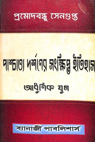 Book cover number 1 for Paschatya Darshaner Sankhipto Itihas Adhunik Yug written by Pramodbandhu Sengupta published by Banerjee Publlishers