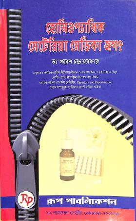 Book cover number 1 for Homeopathic Meteriya Medica Jagat written by Paresh Chandra Sarkar published by Rup Publications