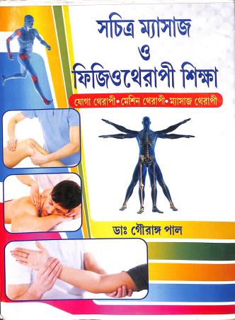 Book cover number 1 for Sachitra Massage O Physiotherapy Shikha written by Gouranga Pal published by Modern Book Publication