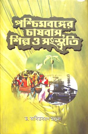 Book cover number 1 for Paschimbanger Chasbas Shilpa O Sanskriti written by Asit Baran Mondal published by Sahityasree