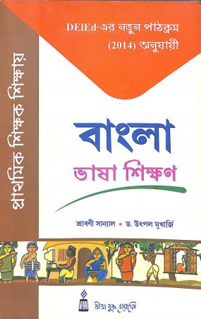 Book cover number 1 for Prathamik Sikkhak Sikkhay Bangla Bhasa Sikkhan written by Srabani Sanyal, Utpal Mukherjee published by Rita Book Agency