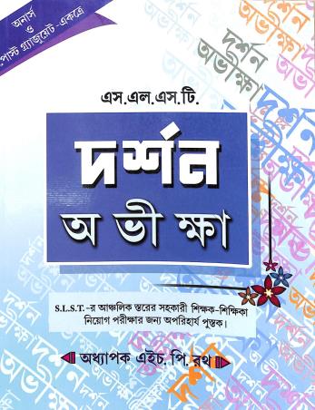 Book cover number 1 for SLST Darsan Abhiksha written by Haripad Rath published by Prativa Prakashani