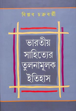 Book cover number 1 for Bharatiyo Sahityer Tulanamulak Itihas written by Biplab Chakraborty published by Bangiya Sahitya Samsad