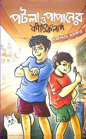 Book cover number 1 for Potla O Papaner Kirtikalap written by Arpita Sarkar published by Deep Prakashan