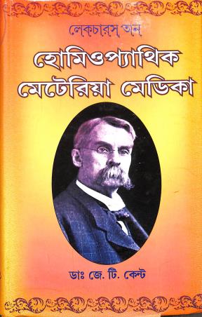 Book cover number 1 for Lectures On Homeopathic Materia Medicia (Bengali) written by J . T. Kent published by Modern Homeopathic Publication
