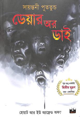 Book cover number 1 for Dare Or Die written by Sayantani Putatunda published by Biva Publication