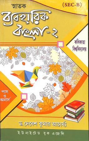Book cover number 1 for Snatak Byabaharik Bangla 2 C.U. Sec B (Pass & Honours) written by Debesh Kumar Acharya published by United Book Agency